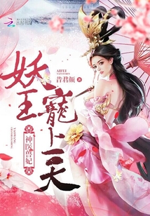 神医兽妃:妖王,宠上天! 小说