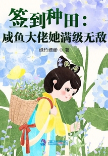 签到种田:咸鱼大佬她满级无敌