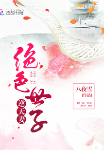 绝色世子逆天妻角色