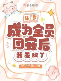 斗罗:成为全员团宠后,我无敌了小说