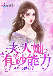 夫人她有钞能力全文免费阅读