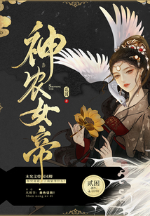 神农女帝TXT下载