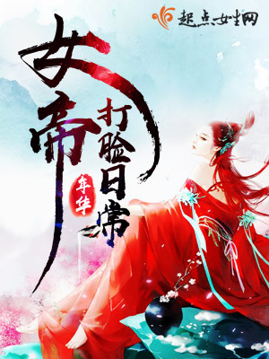 女帝打脸日常小说免费阅读