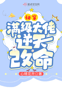 快穿:满级大佬逆天改命笔趣趣