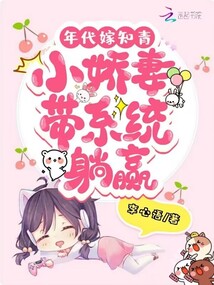 年代嫁知青:小娇妻带系统躺赢