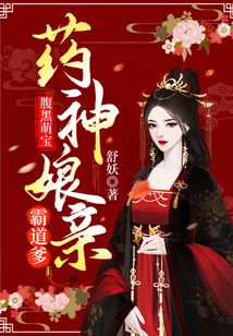 腹黑萌宝:药神娘亲霸道爹 小说