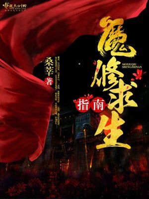 魔修求生指南TXT下载