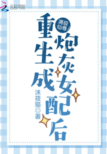 满级仙尊重生成炮灰女配后