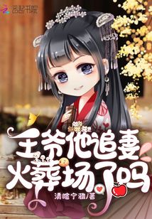 王爷他追妻火葬场了吗 小说