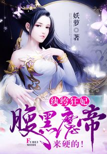 纨绔王妃:腹黑魔帝来硬的全文免费阅读