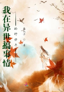 我在异世搞事情的那些年免费阅读