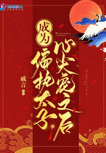 成为偏执太子心尖宠之后 戚言