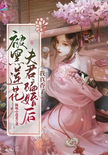 黑莲花成了我夫君