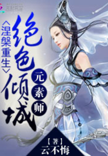 涅重生绝色倾城元素师免费阅读