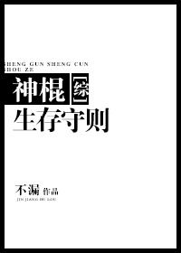神棍生存守则(综武侠)