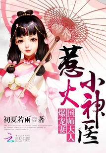 惹火小神医:国师大人爆宠妻