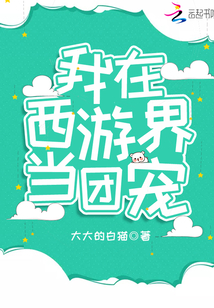 我在西游界当团宠 大大的白猫