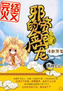 邪帝的金龟小宠番外