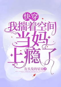 快穿：我揣着空间当妈上瘾了