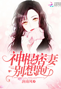 神棍痞妻别想跑 小说