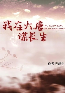 我在大唐谋长生