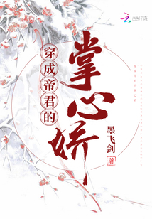 《穿成帝君掌上臣》