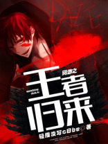网游之王者归来小说