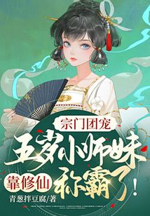宗门团宠:五岁小师妹靠修仙称霸啦!