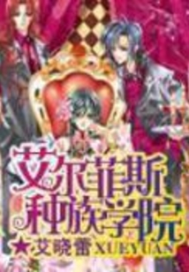 艾尔菲斯种族学院免费