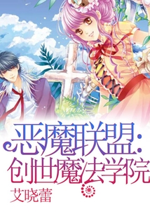 恶魔联盟创世魔法学院漫画