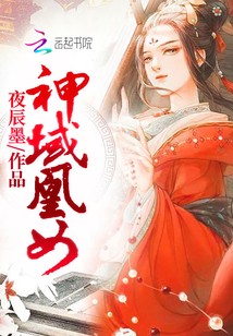 神域凰女 夜辰墨TXT下载