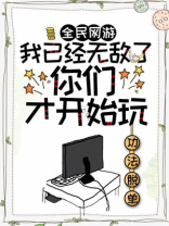 全民网游:我已经无敌了,你们才开始玩?