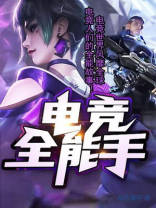 全能中单(电竞)简介