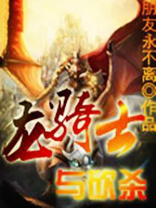 龙骑士与砍杀