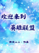 欢迎来到英雄联盟