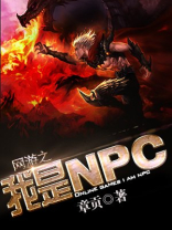 网游之我是npc