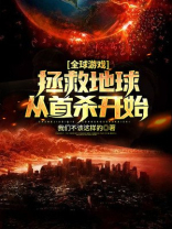 全球游戏：拯救地球从首杀开始