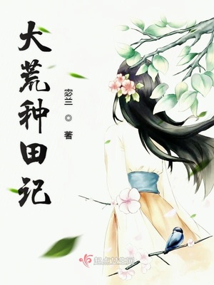 大荒种田记大结局