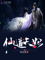 仙道天妃全文免费阅读