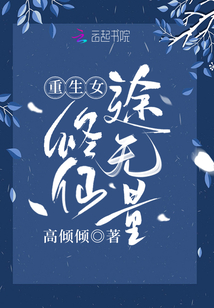 重生女修仙途无量免费下载
