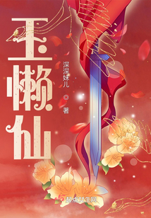 玉懒仙免费阅读