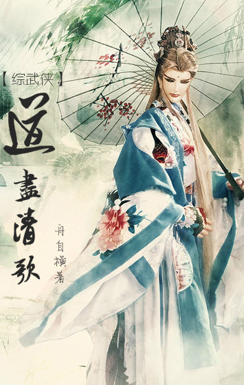 [综武侠]道尽清歌 舟自横