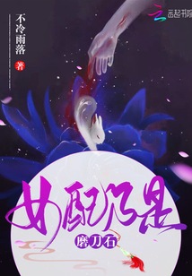 女配乃是磨刀石