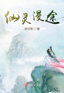 仙灵漫途讲啥