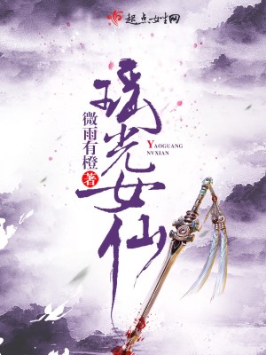 瑶光女仙 弥狸