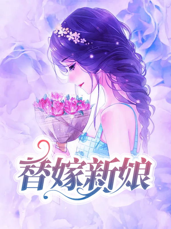 替嫁新娘跑路后,霸总追妻火葬场了