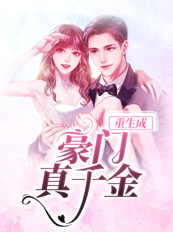 重生成豪门千金林沁