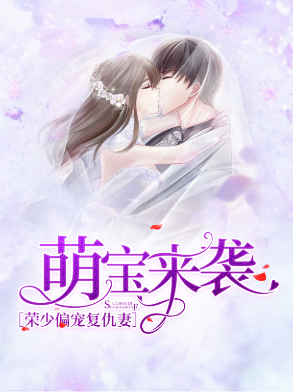 萌宝来袭顾少宠妻结局