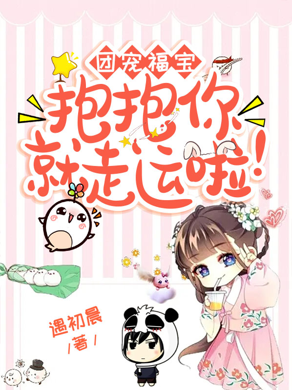 团宠福宝抱抱你就走运啦小说