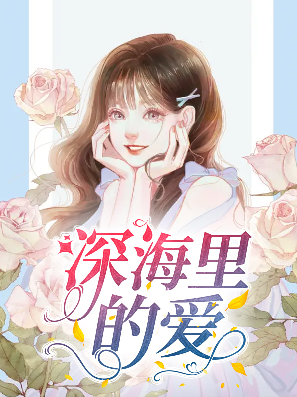 深海里最大的鱼